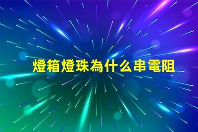 燈箱燈珠為什么串電阻 燈箱燈珠的安裝方法
